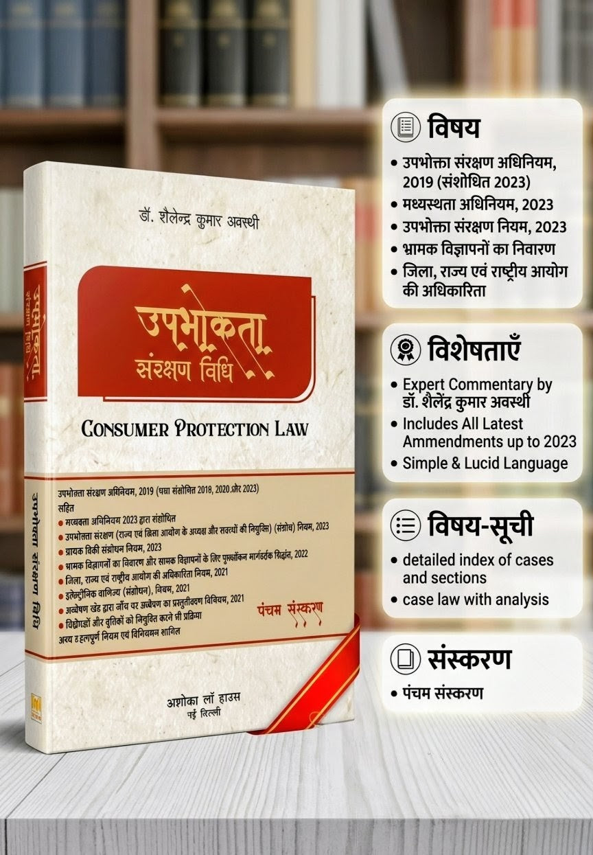 उपभोकता संरक्षण विधि